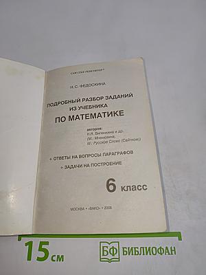 Математика. 6 класс. Подробный разбор заданий из учебника. Ответы на вопросы, параграфы, задачи на построение