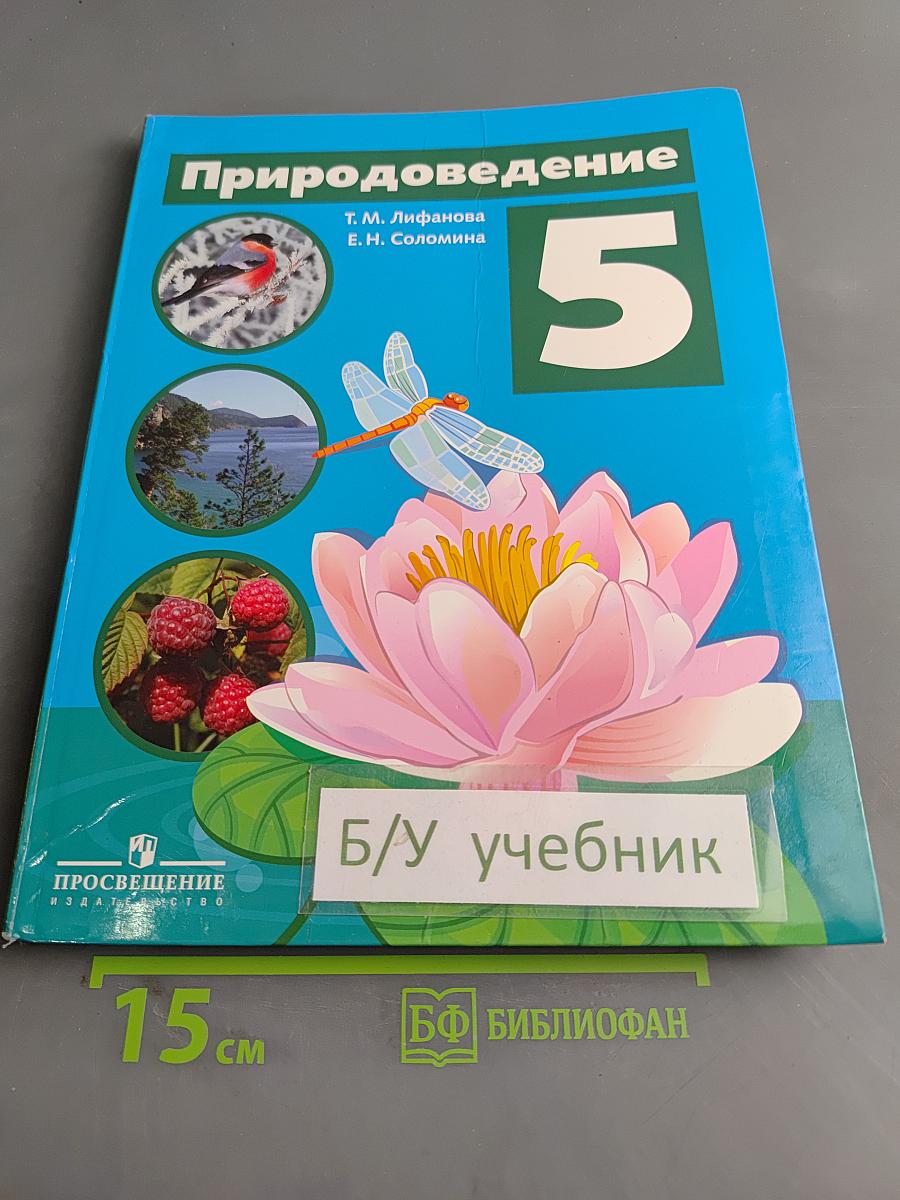 Природоведение 5 класс