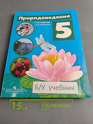 Природоведение 5 класс