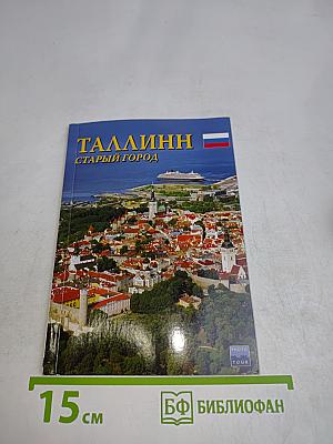 Таллинн. Старый город