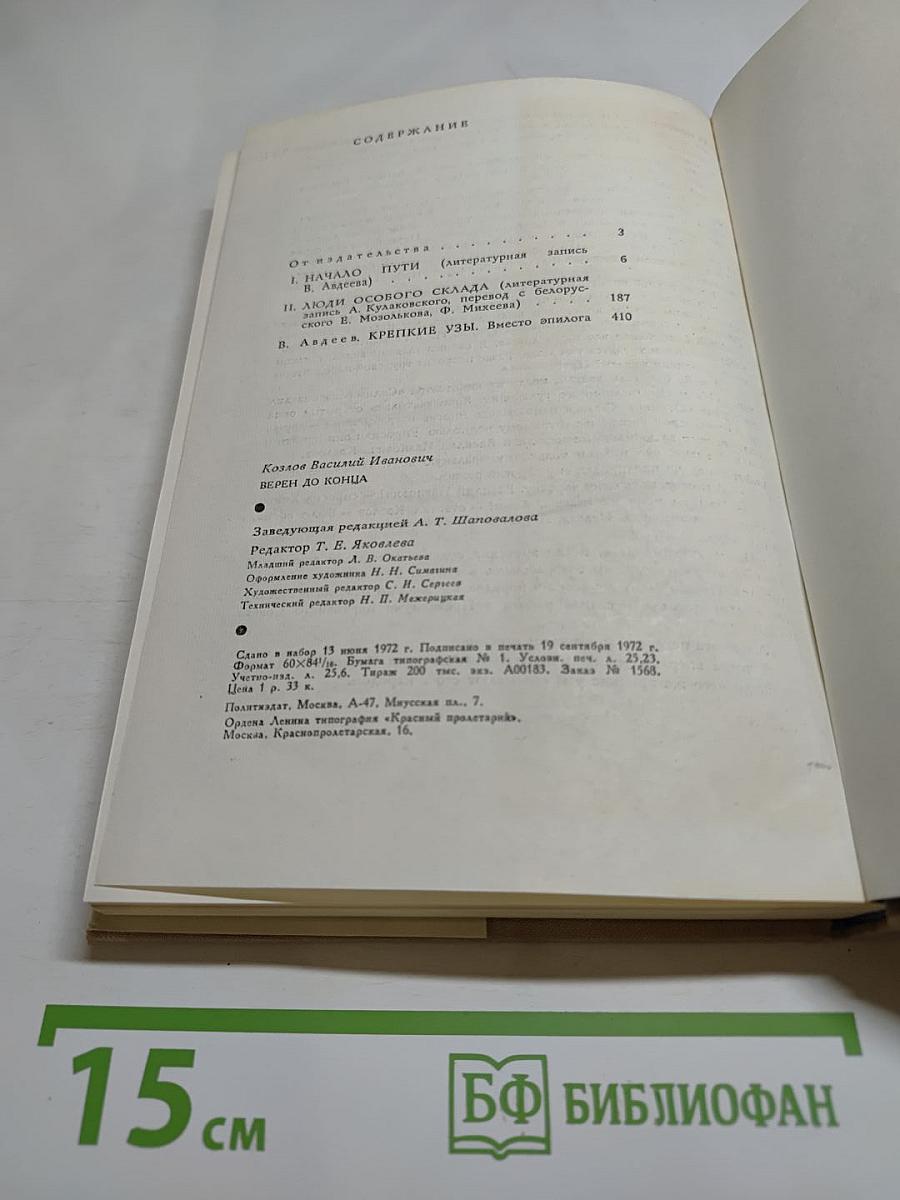 Верен до конца