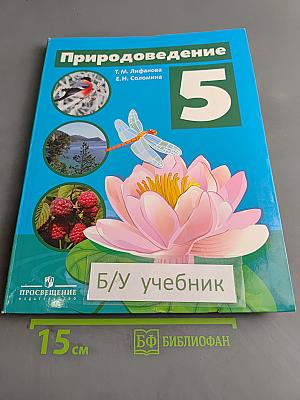Природоведение 5 класс