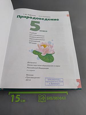 Природоведение 5 класс