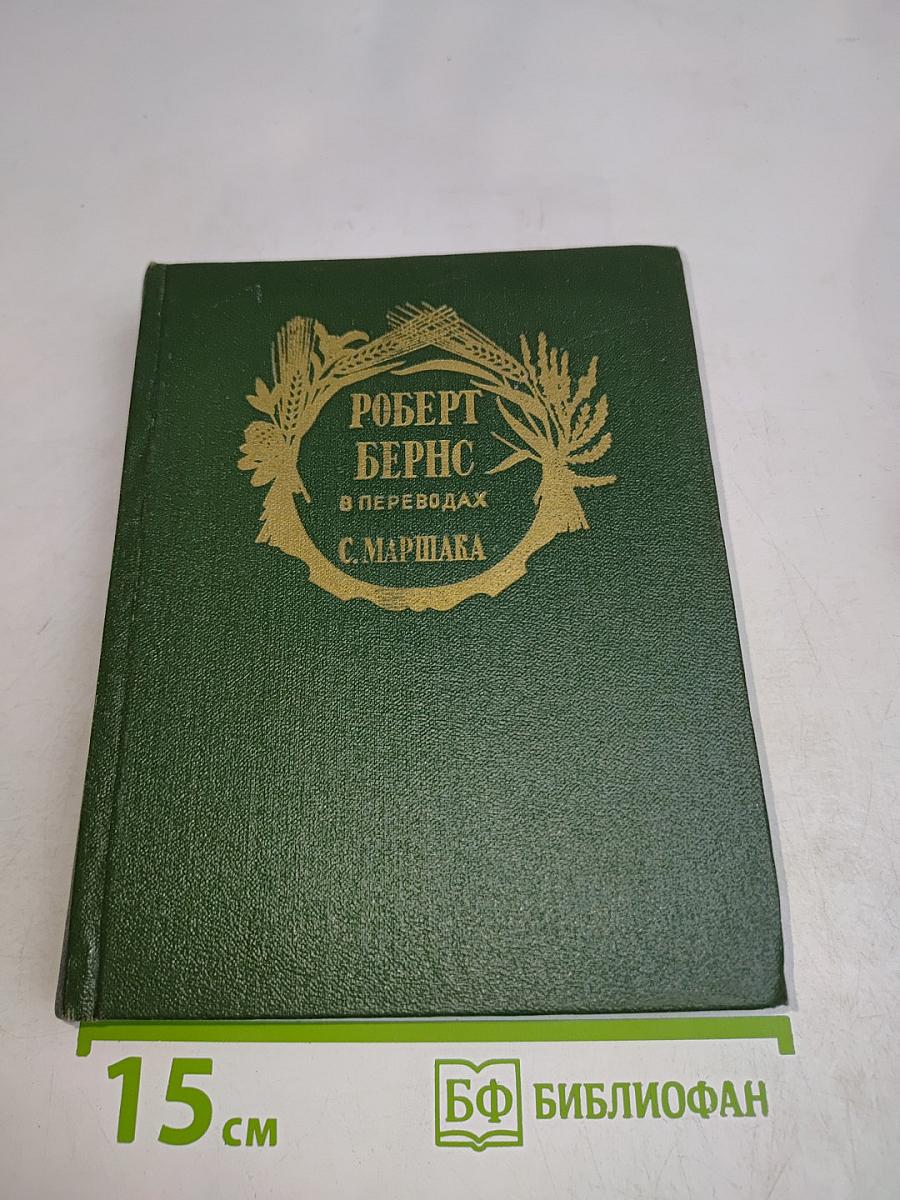 Роберт Бернс в переводах С. Маршака