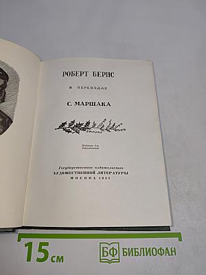 Роберт Бернс в переводах С. Маршака