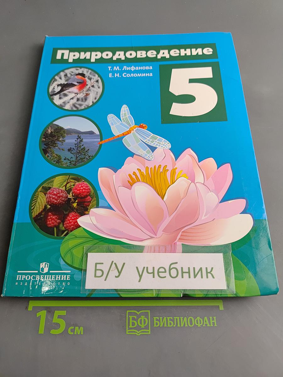 Природоведение 5 класс