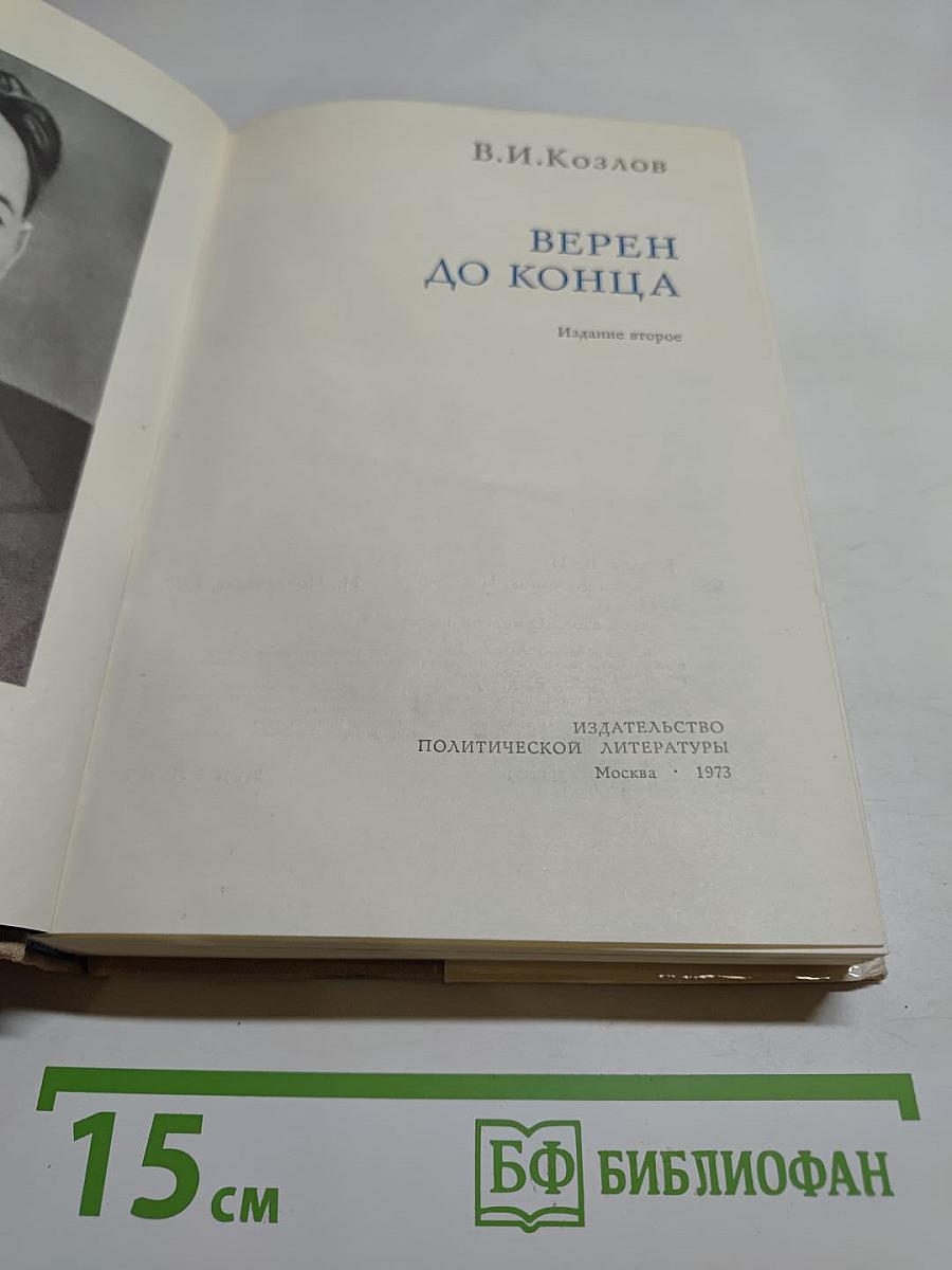 Верен до конца