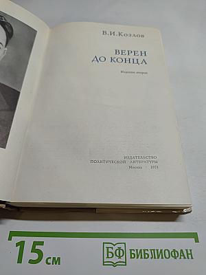 Верен до конца