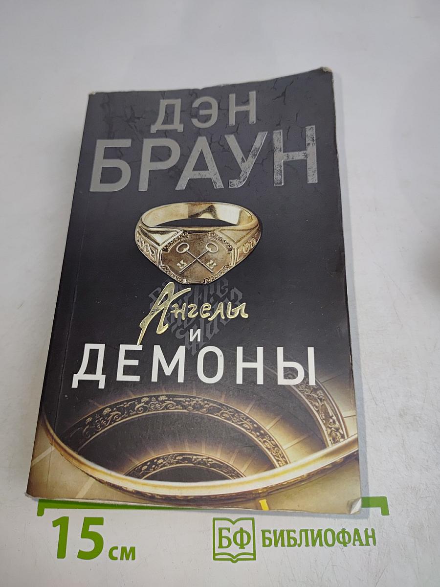 Ангелы и демоны
