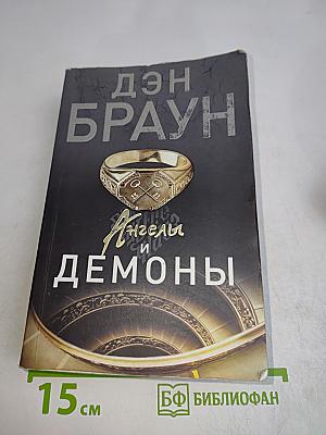Ангелы и демоны