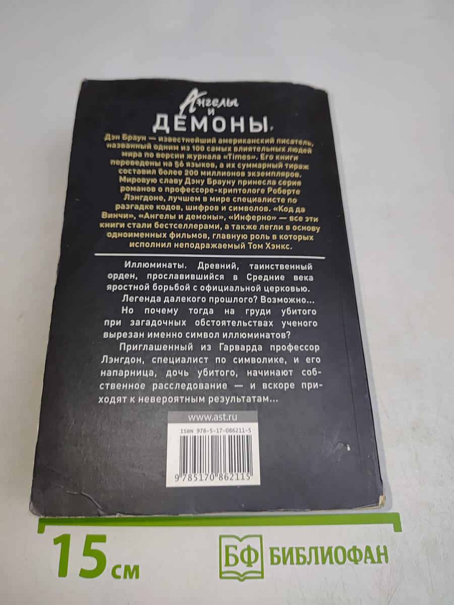 Ангелы и демоны
