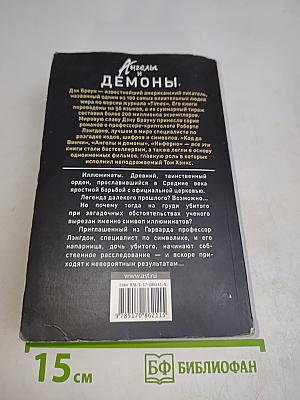 Ангелы и демоны