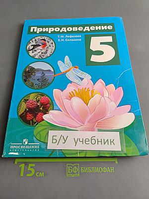 Природоведение 5 класс