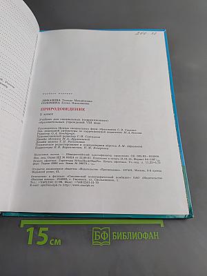 Природоведение 5 класс