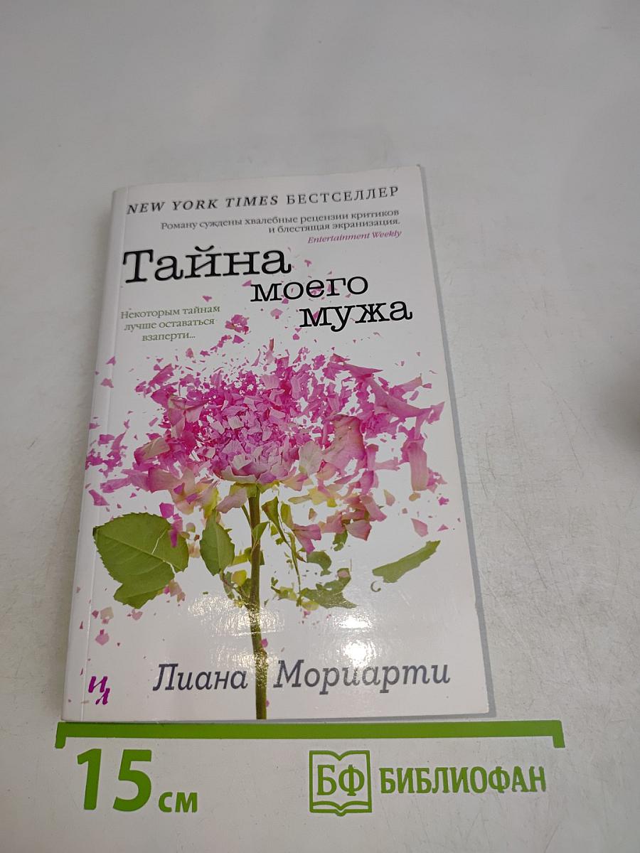 Тайна моего мужа