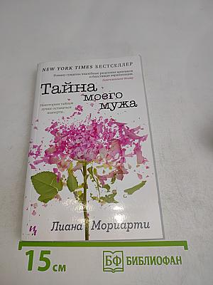 Тайна моего мужа