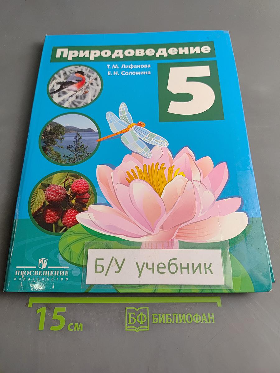Природоведение 5 класс