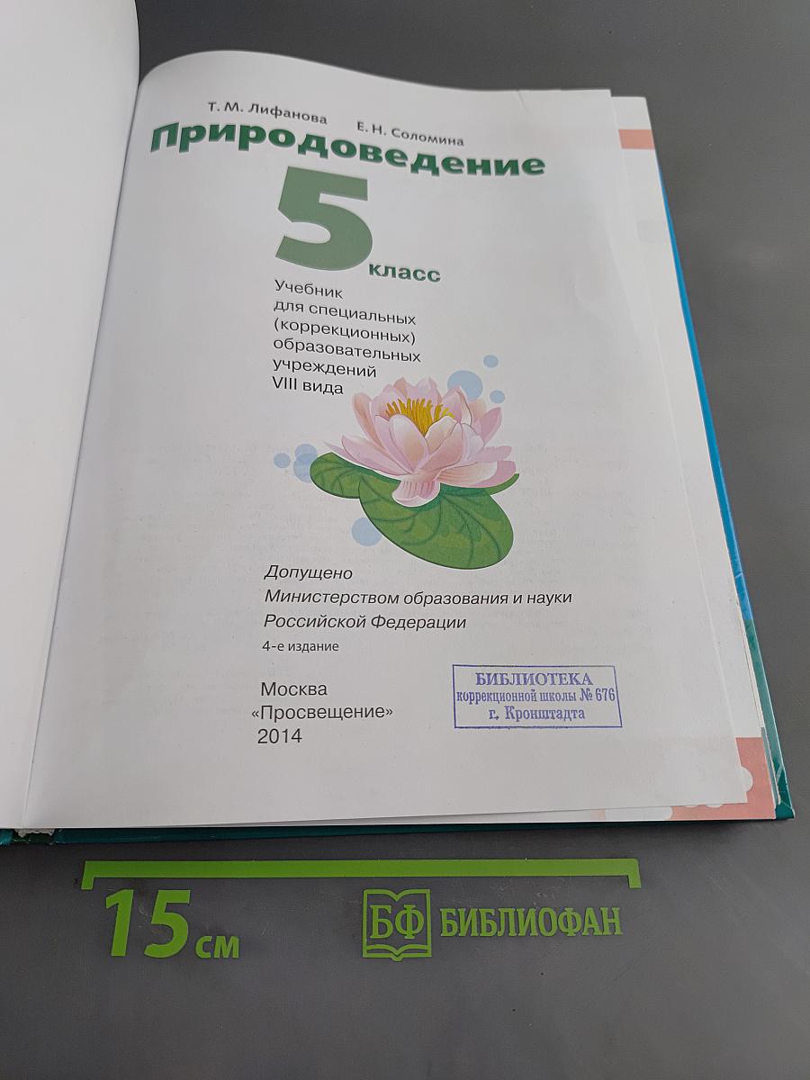 Природоведение 5 класс