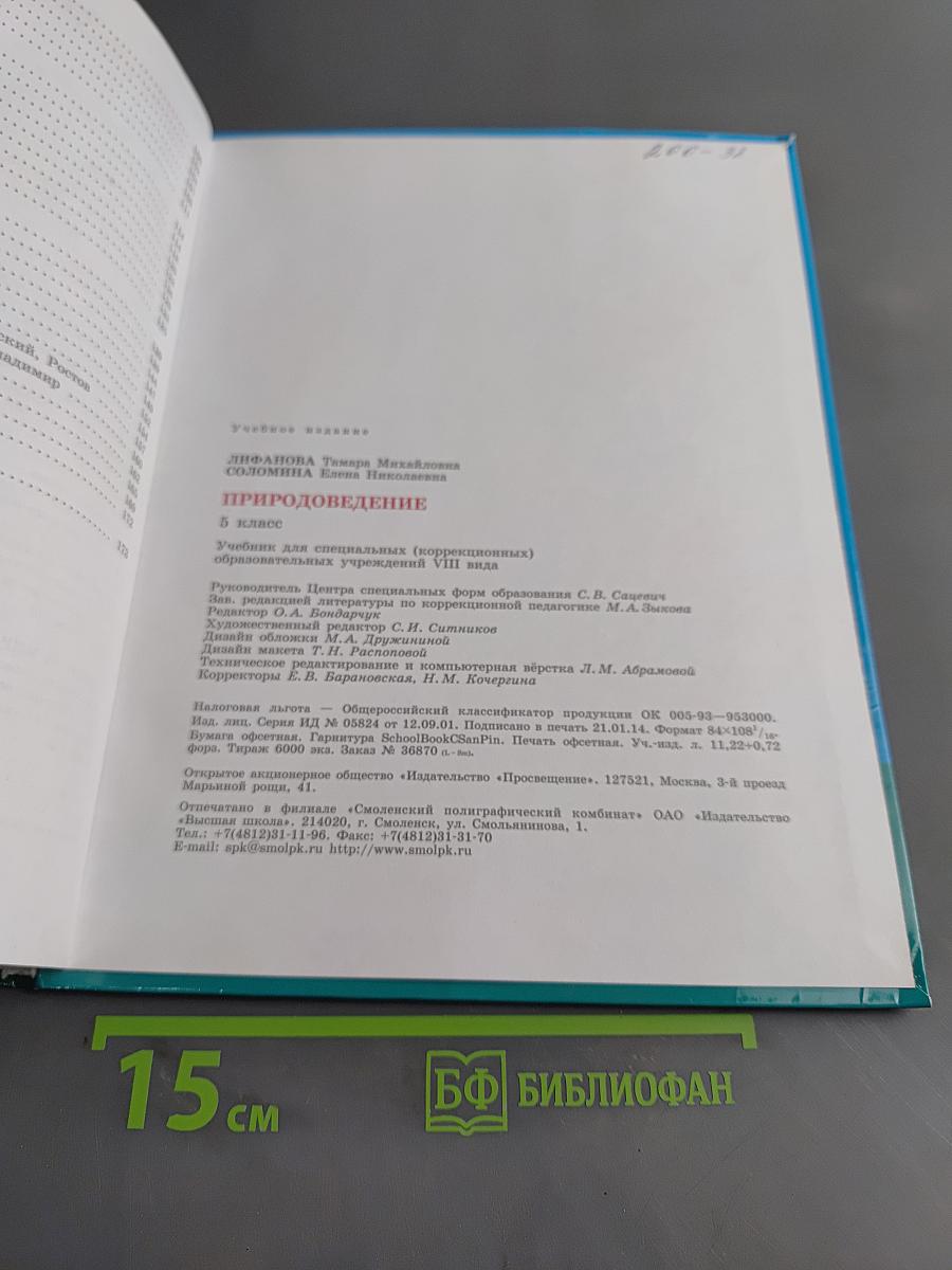 Природоведение 5 класс