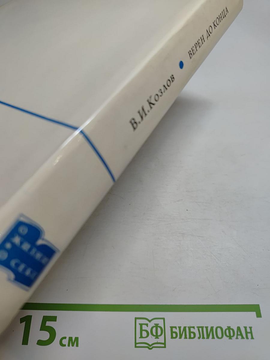 Верен до конца