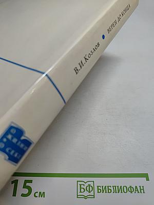 Верен до конца