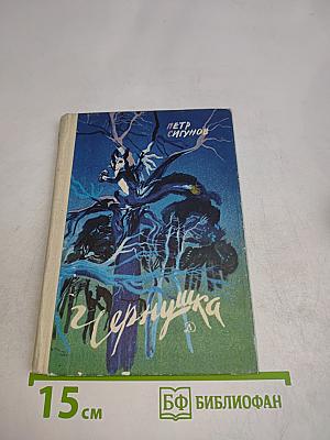 Чернушка