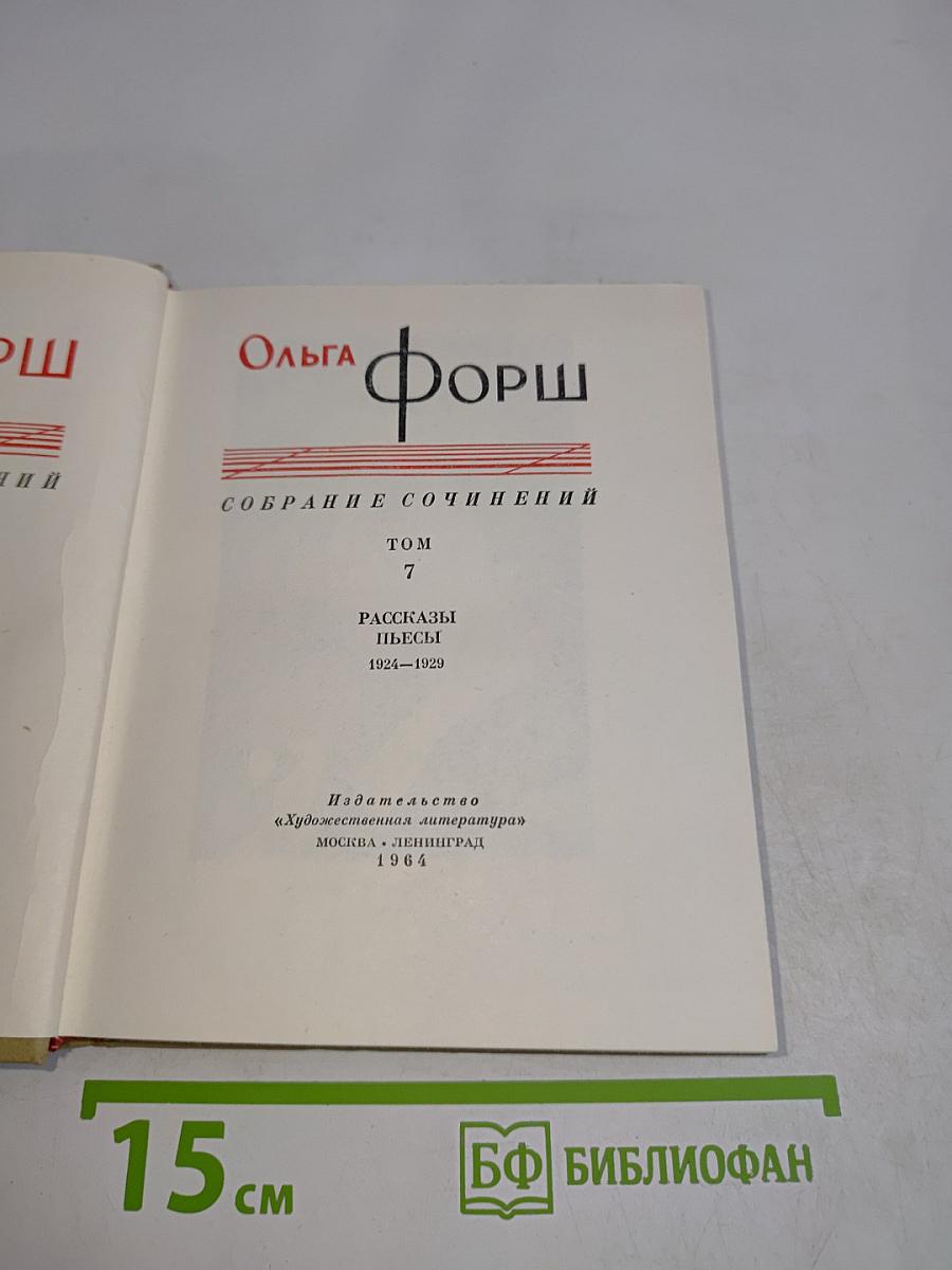 Собрание сочинений. Том 7. Рассказы, пьесы 1924-1929
