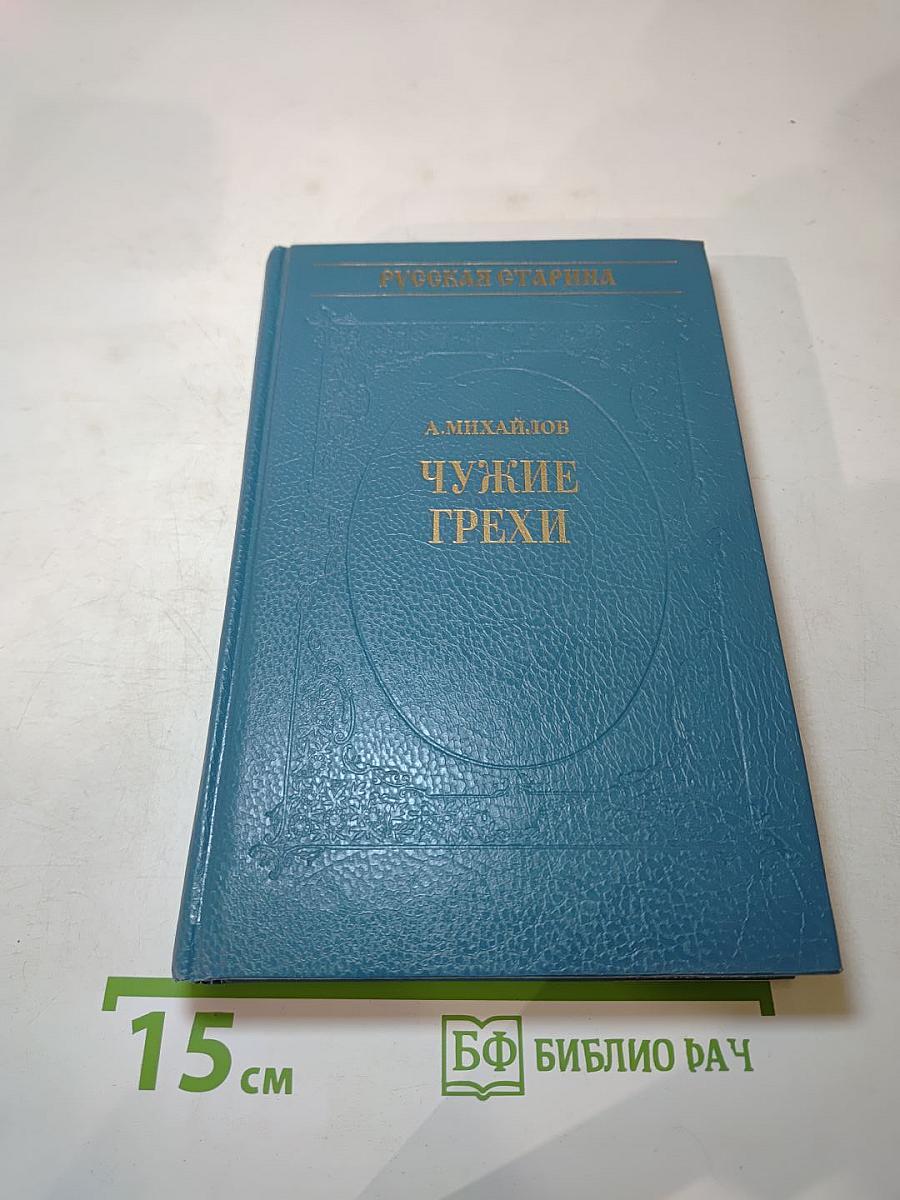 Чужие грехи