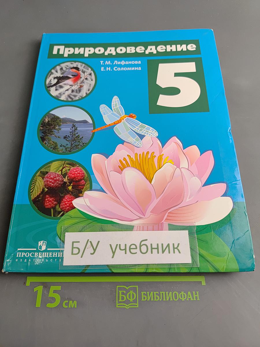 Природоведение. 5 класс