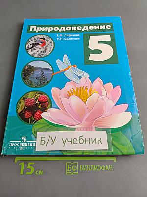 Природоведение. 5 класс