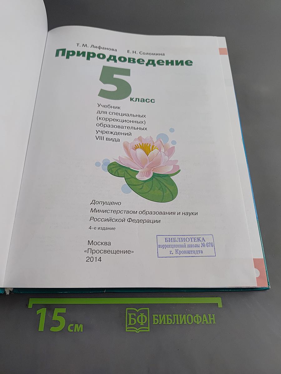 Природоведение. 5 класс