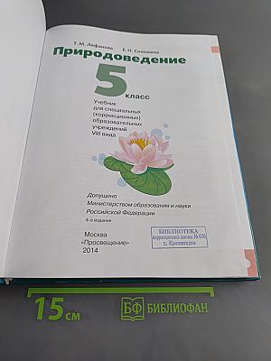 Природоведение. 5 класс