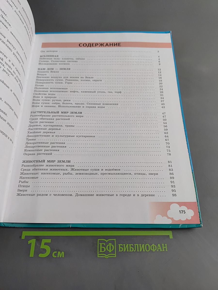 Природоведение. 5 класс