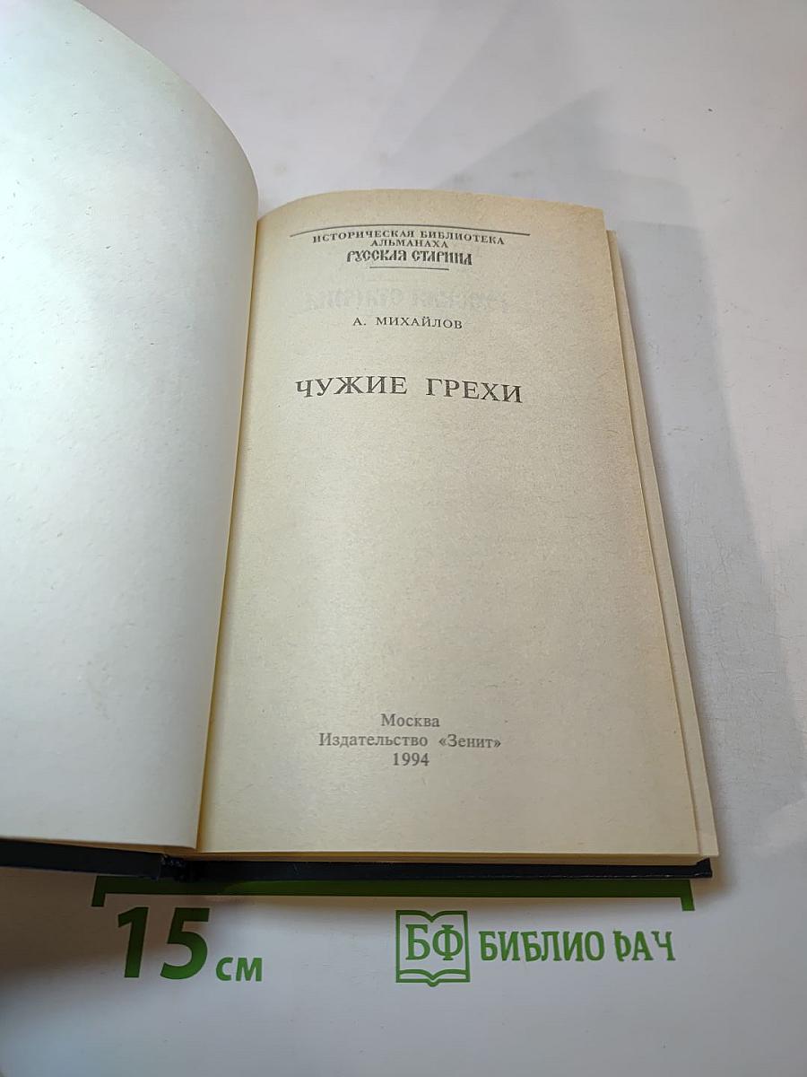 Чужие грехи