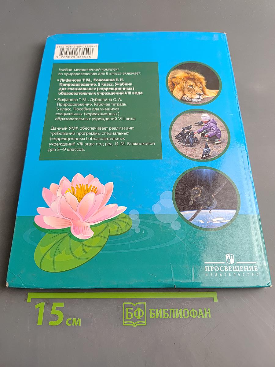 Природоведение. 5 класс