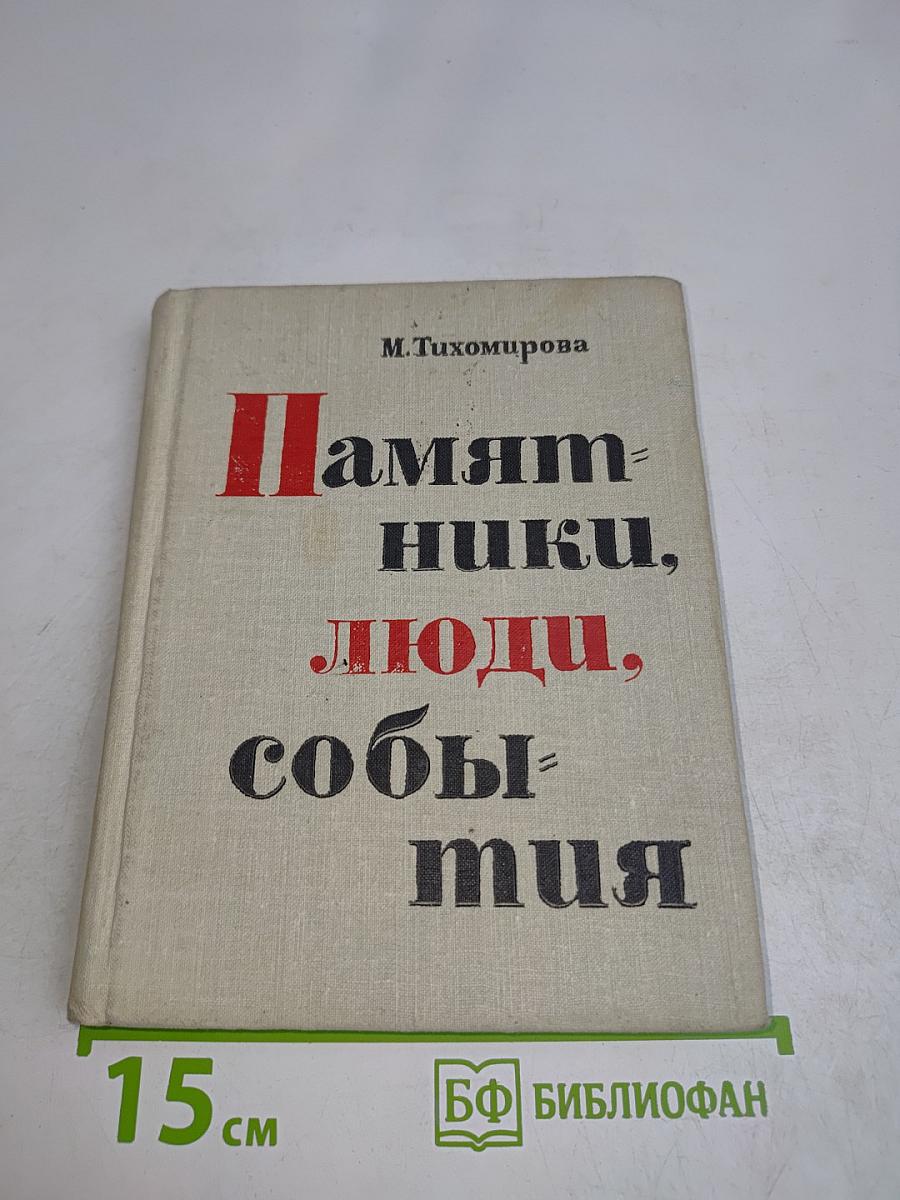 Памятники, люди, события