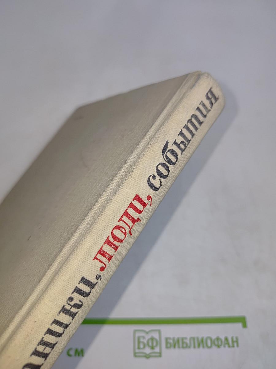 Памятники, люди, события