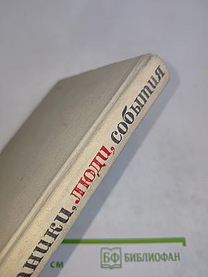 Памятники, люди, события
