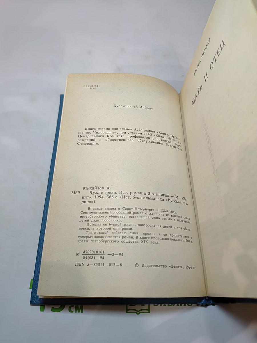 Чужие грехи