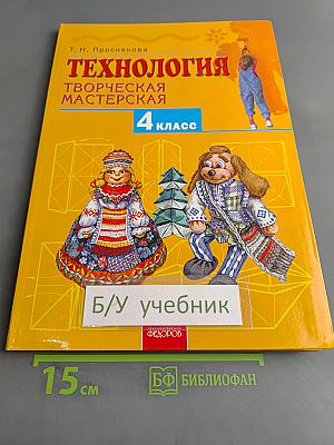 Технология. Творческая мастерская. Учебник для 4 класса
