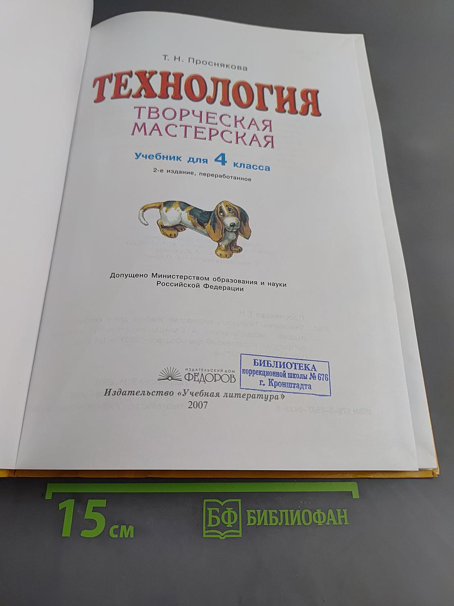 Технология. Творческая мастерская. Учебник для 4 класса