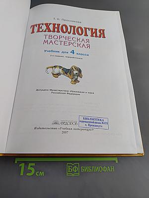 Технология. Творческая мастерская. Учебник для 4 класса