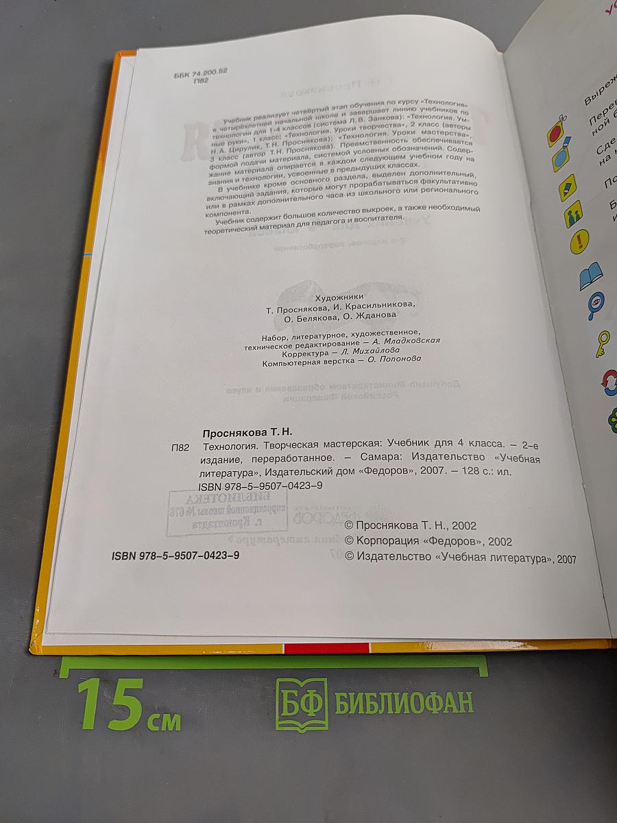 Технология. Творческая мастерская. Учебник для 4 класса