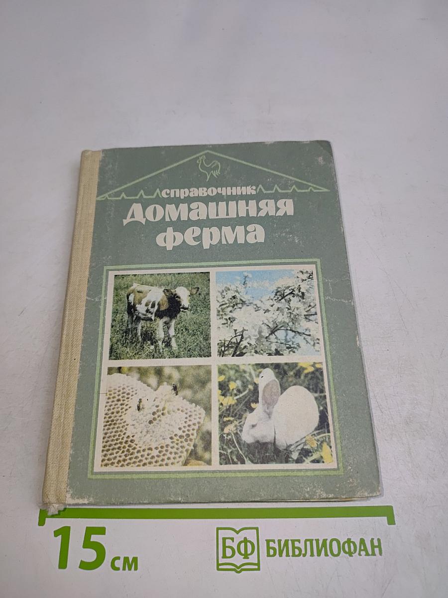 Справочник Домашняя ферма