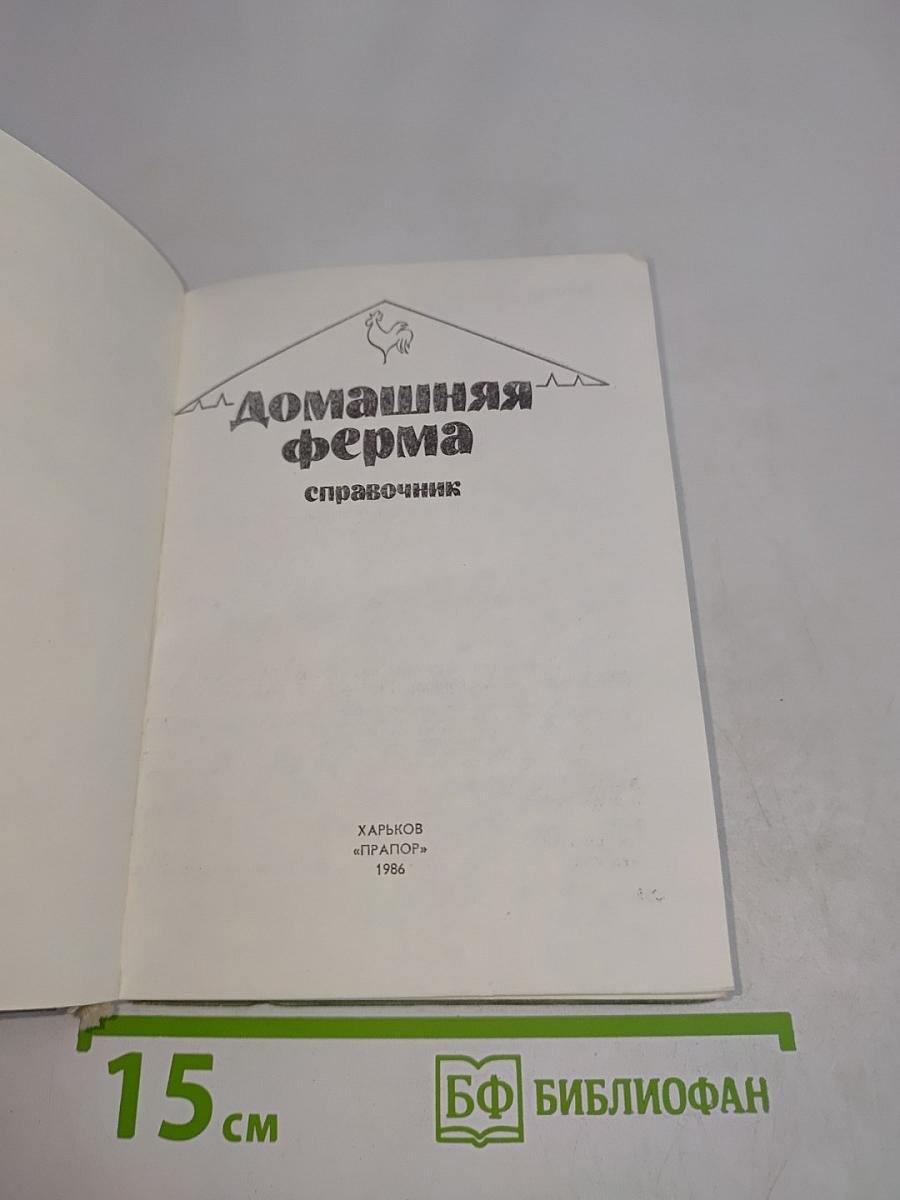Справочник Домашняя ферма