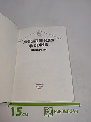 Справочник Домашняя ферма