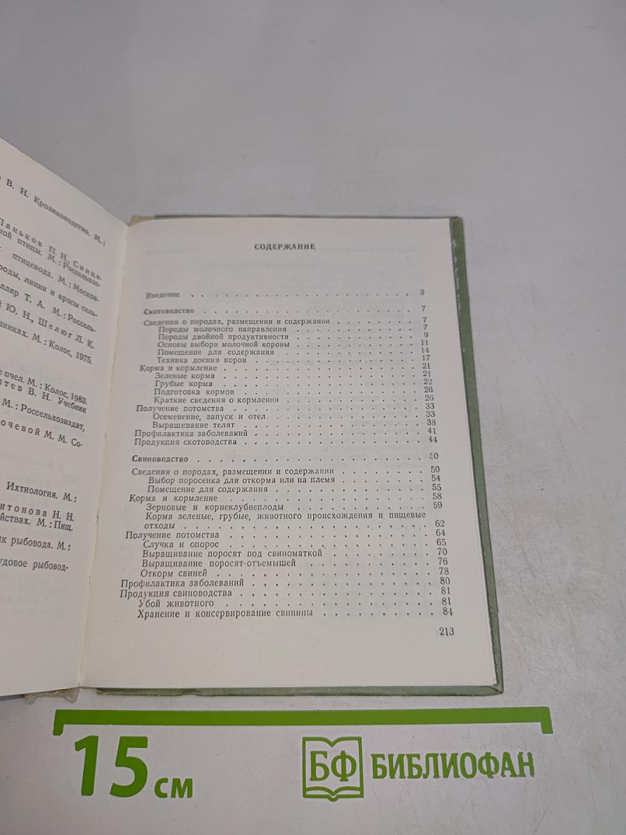 Справочник Домашняя ферма