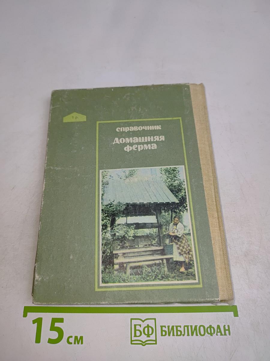 Справочник Домашняя ферма