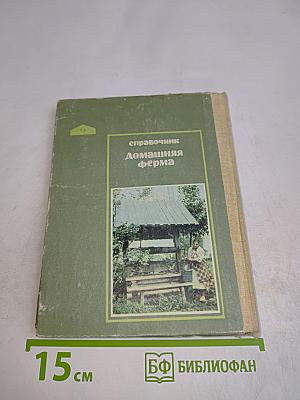 Справочник Домашняя ферма