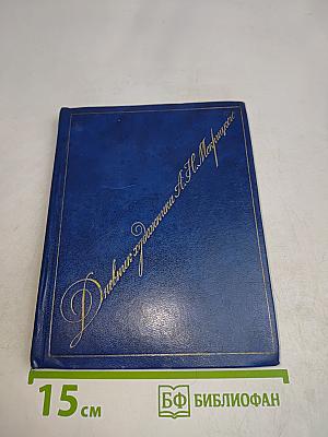 Дневник художника А.Н. Мокрицкого